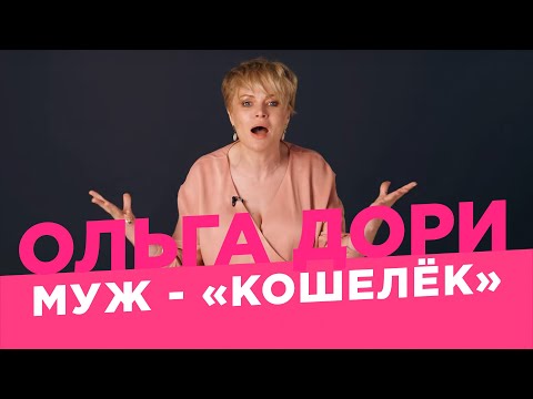 Видео: Сколько должен зарабатывать мужчина? /Ольга Дори/ Отношения ради денег, Содержанки