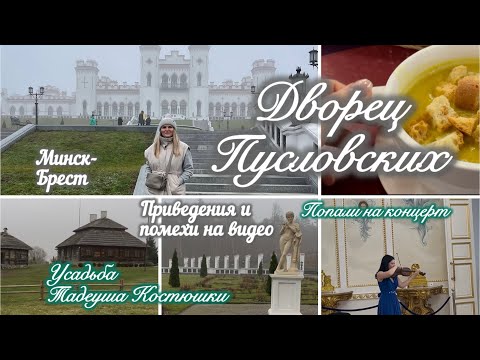 Видео: Путешествие во Дворец Пусловских или Коссовский замок. Музей Тадеуша Костюшки. Там приведения,духи!