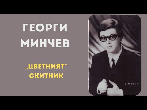 Видео: „Цветният“ скитник - Георги Минчев