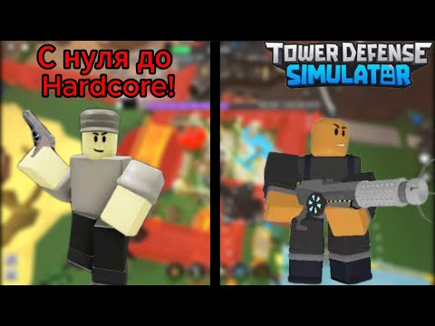 Видео: С нуля до Hardcore! - Tower Defense Simulator (Roblox)