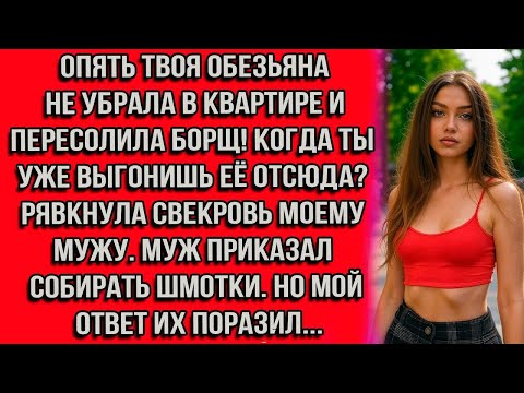 Видео: Опять твоя обезьяна не убрала в квартире и пересолила борщ! Когда ты уже выгонишь её отсюда?