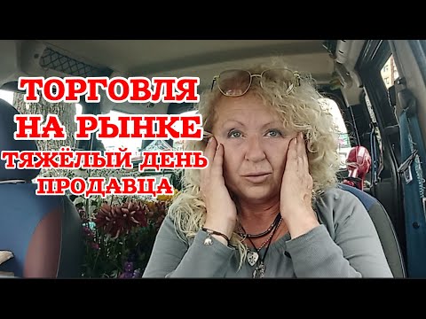 Видео: Каково это — стоять на рынке с 4 утра до 4 дня? Но есть и позитивные моменты 