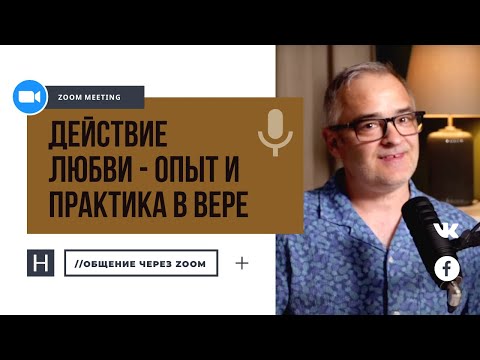 Видео: Действие любви – опыт и практика в вере | Общение через Zoom. Герман Бем