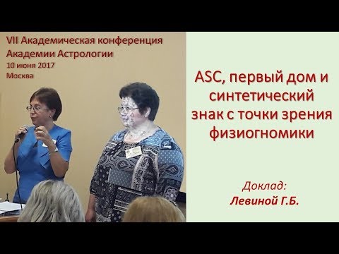 Видео: ASC, первый дом и синтетический знак с точки зрения физиогномики. Левина Г.