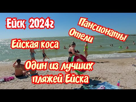 Видео: Ейск 22 июня 2024 г. Один из лучших пляжей. Ейская коса. Отели и пансионаты.