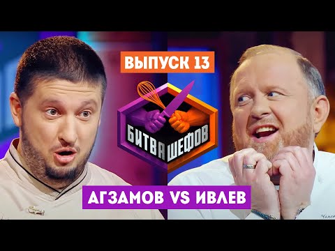 Видео: Битва шефов // 2 сезон 13 выпуск. Ренат Агзамов VS Константин Ивлев