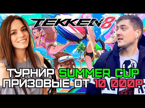 Видео: СТРИМ TEKKEN 8 ТУРНИР | SUMMER CUP ПРИЗОВЫЕ ОТ 10 000 РУБЛЕЙ