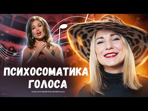Видео: 📌 Психосоматика голоса