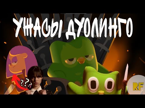 Видео: Дуолинго Мемы / Почему Дуолинго ПОПУЛЯРНА?