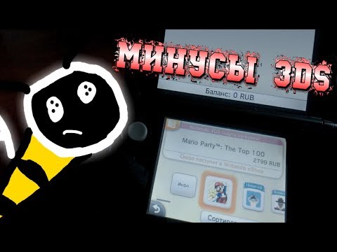 Видео: МИНУСЫ NINTENDO 3DS