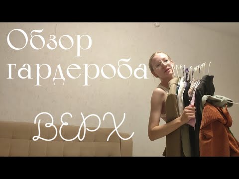 Видео: Обзор моего гардероба. Верх (футболки, майки, рубашки, платья и тд) 
