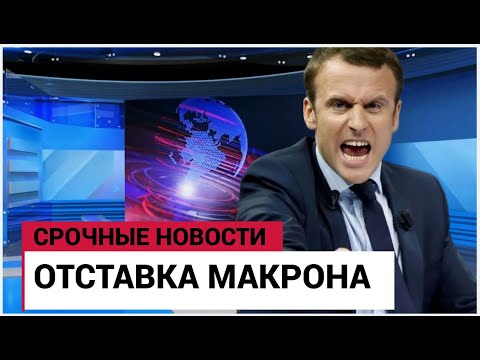 Видео: ⚡Париж В Шоке! Макрон Подаст в ОСТАВКУ! Франция на Грани Грандиозного ШУХЕРА