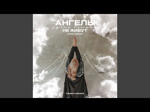 Видео: Ангелы здесь больше не живут (Dance Version)