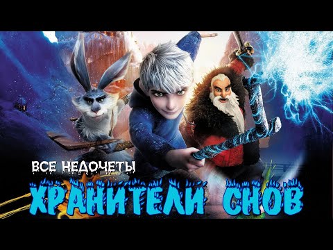 Видео: Все недочеты-грехи "Хранители снов"