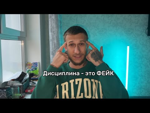 Видео: Как дисциплина ломает судьбы? Зачем она нужна? 