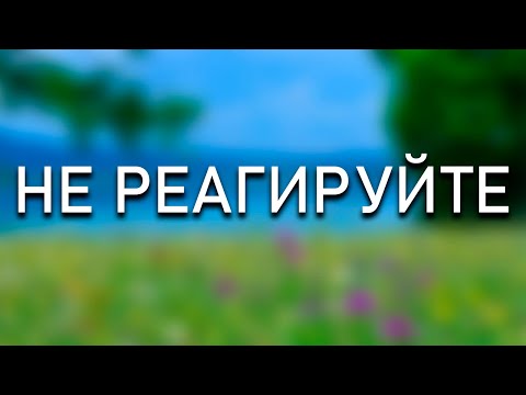 Видео: Реагирование отдаляет вас от истины