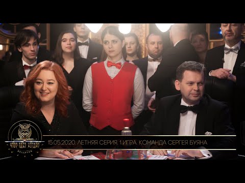 Видео: «Что? Где? Когда?» в Беларуси. 12 сезон. Летняя серия. 1 игра. Команда Сергея Буяна // 15.05.2020