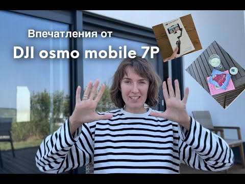 Видео: Первые Впечатления От DJI osmo mobile 7P