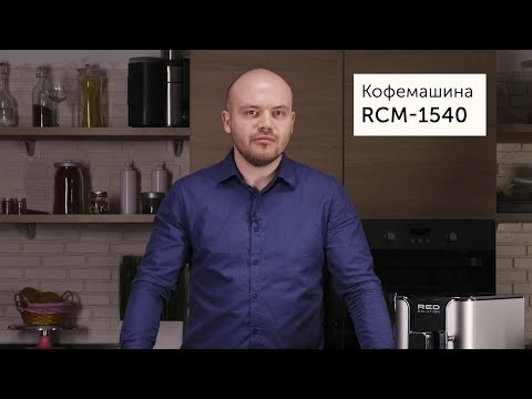 Видео: Кофемашина RED SOLUTION Indi RCM-1540 | Инструкция