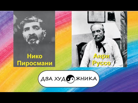 Видео: ДВА ХУДОЖНИКА. Анри Руссо и Нико Пиросмани.