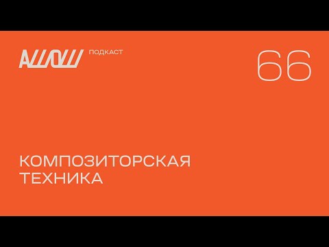 Видео: АШОШ подкаст 66: композиторская техника