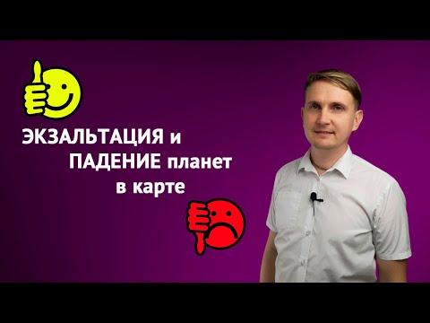 Видео: ЭКЗАЛЬТАЦИЯ и ПАДЕНИЕ планет в НАТАЛЬНОЙ КАРТЕ