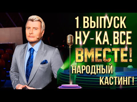 Видео: НУ-КА, ВСЕ ВМЕСТЕ! НАРОДНЫЙ КАСТИНГ - ВЫПУСК 1. СОЧИ