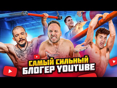 Видео: САМЫЙ СИЛЬНЫЙ БЛОГЕР НА ПОЛОСЕ ПРЕПЯТСТВИЙ ЧЕЛЛЕНДЖ!