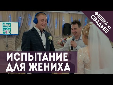 Видео: Испытание для жениха с наушниками. Гости в угаре! | Фишка от ведущего