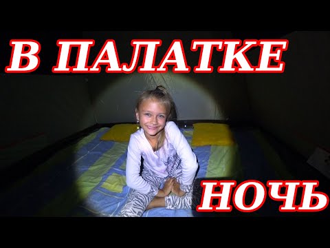 Видео: 24 Часа Ночь В палатке Часть 2
