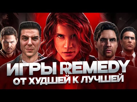 Видео: ИГРЫ REMEDY: ОТ ХУДШЕЙ К ЛУЧШЕЙ | ALAN WAKE, CONTROL, MAX PAYNE и прочие...