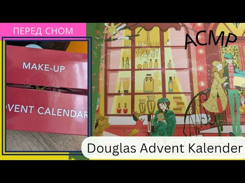 Видео: Douglas Advent Kalender, спокойное видео перед сном / распаковка календаря
