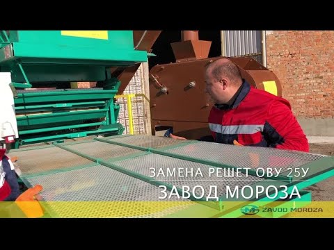 Видео: Замена решет. ОВУ-25 ( ОВС-25)