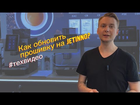 Видео: Как обновить программную версию на кофемашине Jetinno