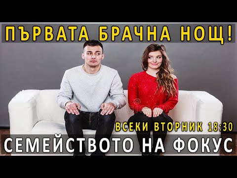 Видео: 5. Първата брачна нощ! - п-р Татеос