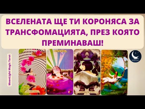 Видео: 👑ВСЕЛЕНАТА ЩЕ ТЕ КОРОНЯСА ЗА ТРАНСФОРМАЦИЯТА, КОЯТО ПРЕМИНАВАШ!👑 | Timeless ✨
