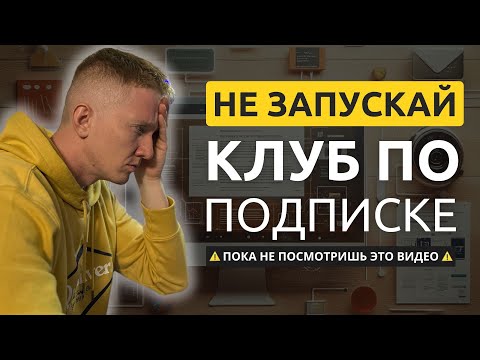 Видео: Как создать клуб по подписке: готовая схема, структура и запуск за 10 часов