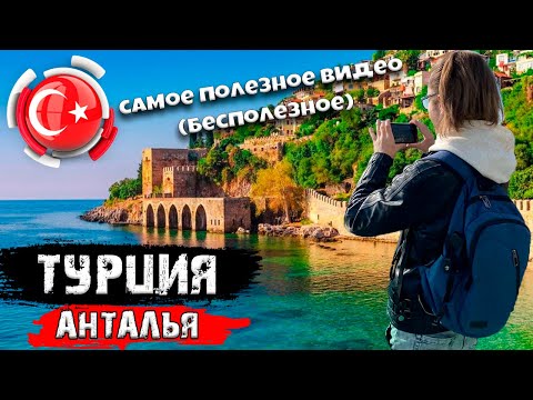 Видео: Турция. Анталья. Самое полезное видео (бесполезное)