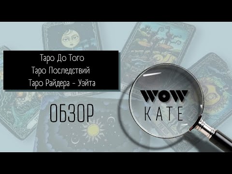 Видео: Обзор на колоды: Таро До Того, Таро Последствий, Классика Таро Райдера - Уэйта