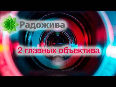 Видео: Стратегия минимума: два объектива. Простой набор из 2 объективов для профессионалов и любителей ξ028