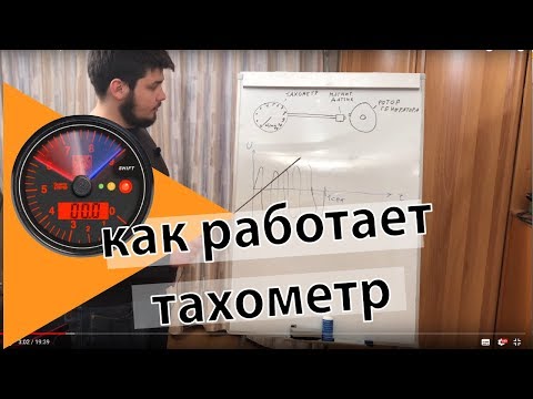 Видео: Как работает тахометр