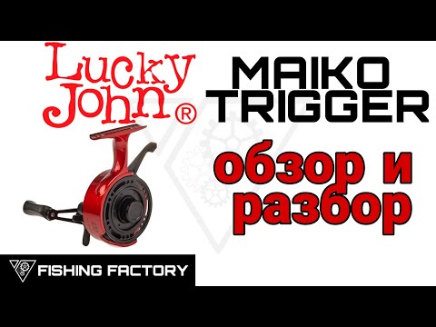 Видео: Зимняя катушка Lucky John MAIKO TRIGGER|Обзор и разбор|Новинка сещона 2021/2022|