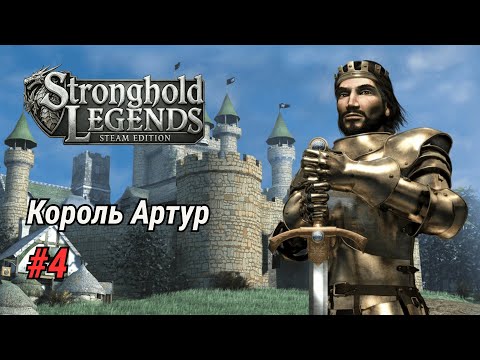 Видео: ⚔️ СЭР ГАРЕТ ВСТАЁТ НА ПУТЬ РЫЦАРЯ! | Stronghold Legends #4 | Без комментариев