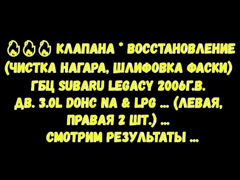 Видео: ГБЦ SUBARU LEGACY 2006г.в. Дв.3.0L DOHC NA&LPG Клапана*восстановление чистка нагара, шлифовка фаски