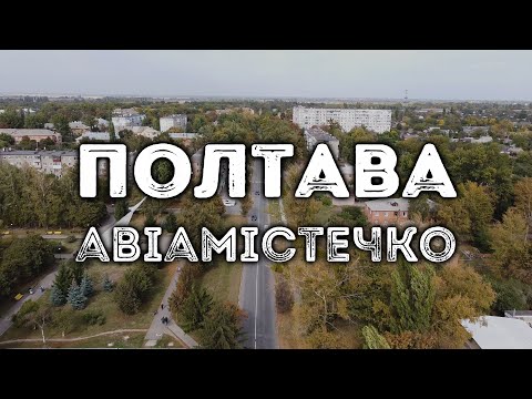 Видео: Полтава, Авіамістечко 2020
