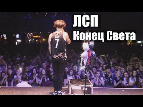 Видео: ЛСП - Конец Света (Москва, 08.10.17)