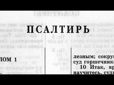 Видео: Библия. Псалтирь. Ветхий Завет (читает Александр Бондаренко)