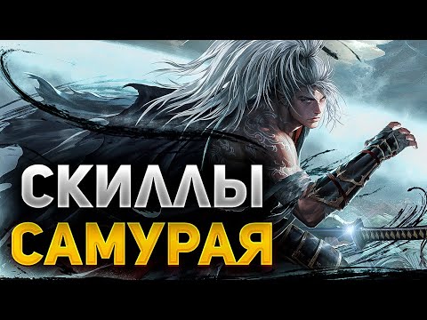 Видео: ОБЗОР СКИЛЛОВ САМУРАЯ В Lineage 2 Main