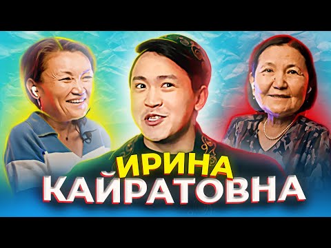 Видео: РЕАКЦИЯ РОДИТЕЛЕЙ НА ИРИНУ КАЙРАТОВНУ | KÕK TU, KOKE, WU KANG