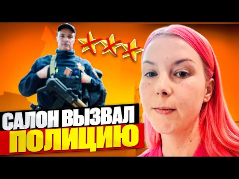 Видео: АГРЕССИЯ, ЗАПРЕТЫ И ПРОСРОЧКА- ВЫЗВАЛИ ПОЛИЦИЮ! / Обзор салона красоты в Москве